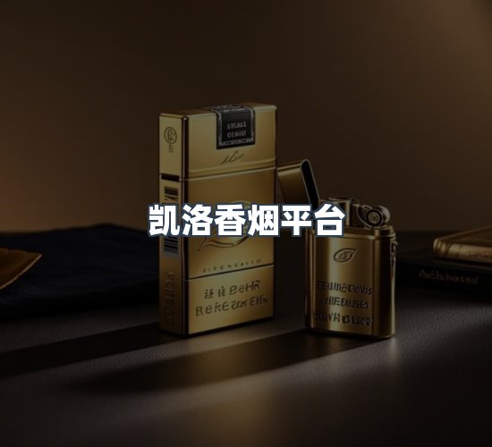 关于凯洛香烟平台
